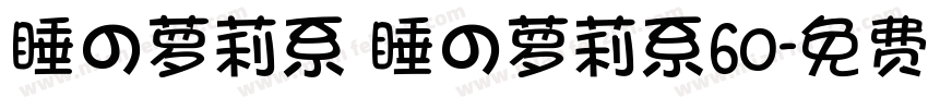 睡の萝莉系 睡の萝莉系60字体转换